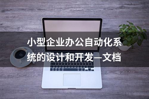 小型企业办公自动化系统的设计和开发—文档