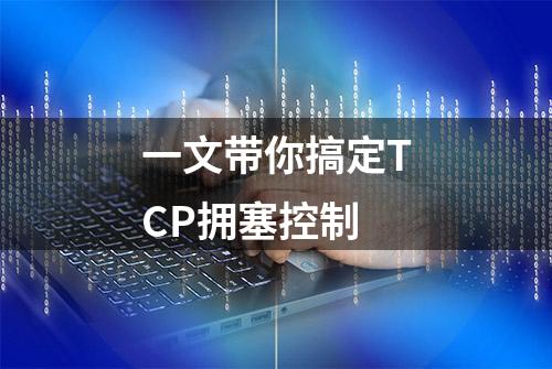 一文带你搞定TCP拥塞控制