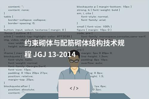 约束砌体与配筋砌体结构技术规程 JGJ 13-2014