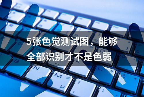 5张色觉测试图，能够全部识别才不是色弱