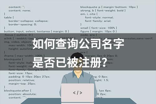 如何查询公司名字是否已被注册？