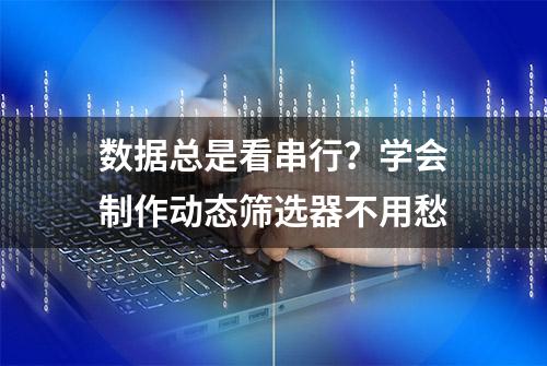 数据总是看串行？学会制作动态筛选器不用愁