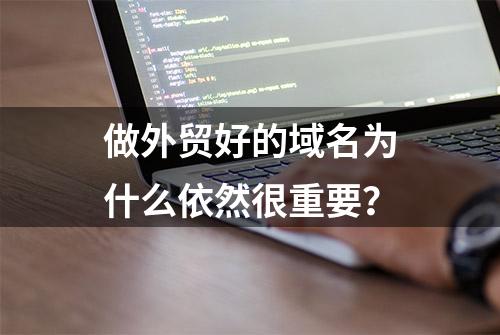 做外贸好的域名为什么依然很重要？