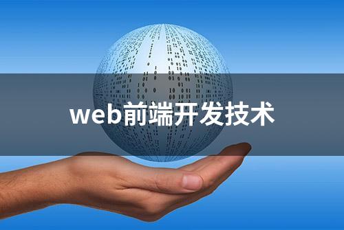 web前端开发技术