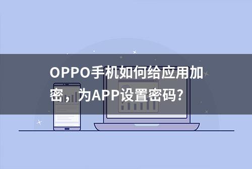 OPPO手机如何给应用加密，为APP设置密码?