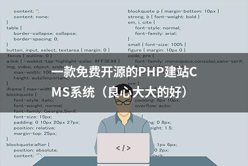 一款免费开源的PHP建站CMS系统（良心大大的好）