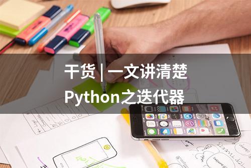 干货 | 一文讲清楚Python之迭代器