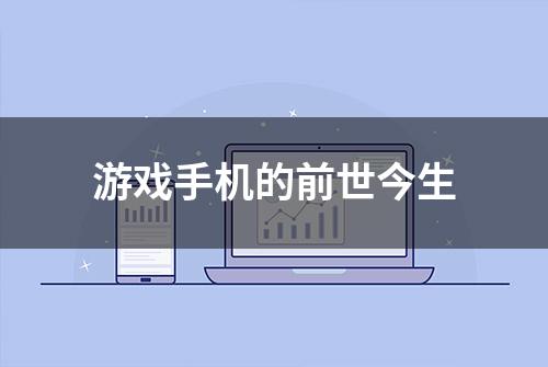 游戏手机的前世今生