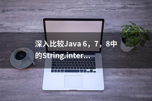 深入比较Java 6，7，8中的String.intern()