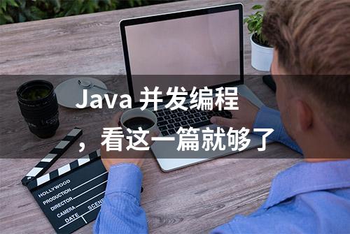 Java 并发编程，看这一篇就够了