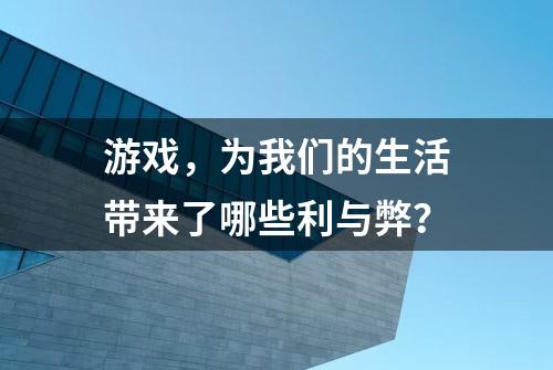 游戏，为我们的生活带来了哪些利与弊？