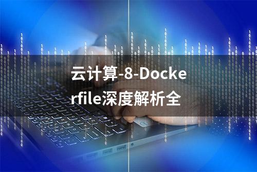 云计算-8-Dockerfile深度解析全