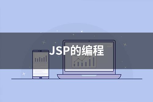 JSP的编程