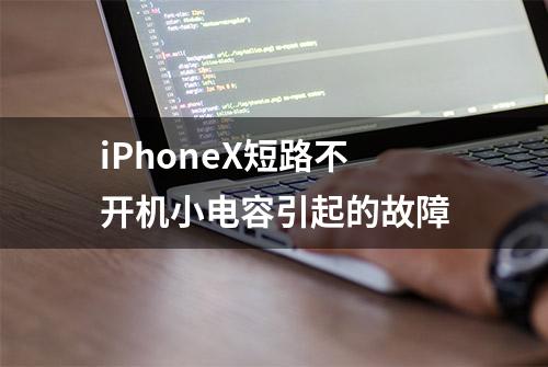 iPhoneX短路不开机小电容引起的故障