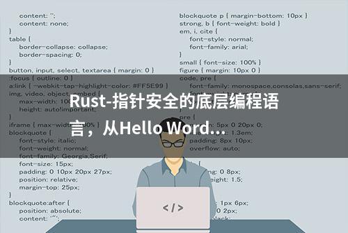 Rust-指针安全的底层编程语言，从Hello Word到一个简单的web后端