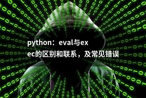 python：eval与exec的区别和联系，及常见错误