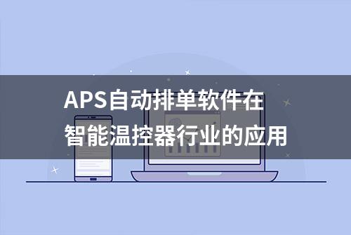 APS自动排单软件在智能温控器行业的应用