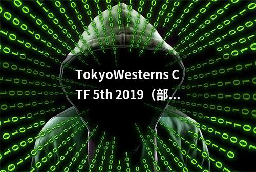 TokyoWesterns CTF 5th 2019（部分WP）