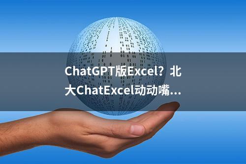 ChatGPT版Excel？北大ChatExcel动动嘴皮子就把表格改完了