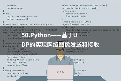 50.Python——基于UDP的实现网络图像发送和接收