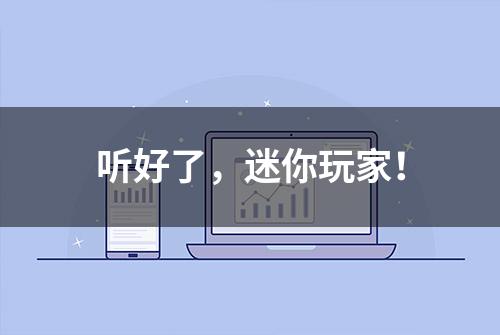 听好了，迷你玩家！