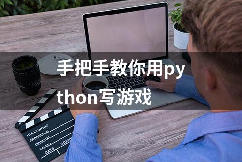 手把手教你用python写游戏