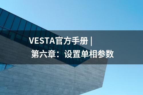 VESTA官方手册 | 第六章：设置单相参数