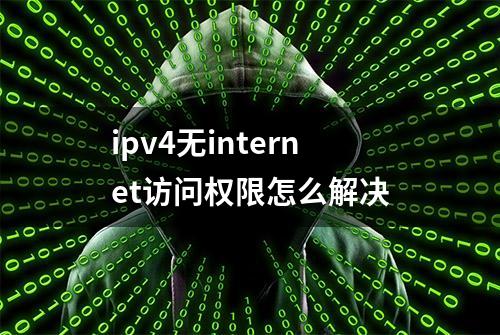 ipv4无internet访问权限怎么解决