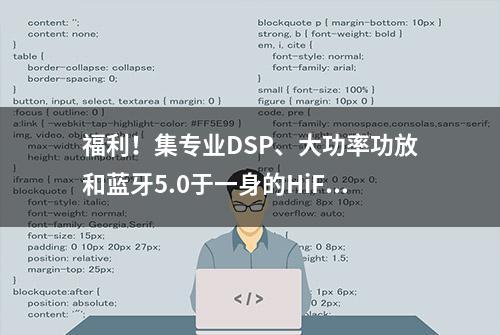 福利！集专业DSP、大功率功放和蓝牙5.0于一身的HiFi主机上市了