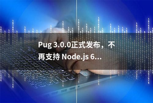 Pug 3.0.0正式发布，不再支持 Node.js 6/8