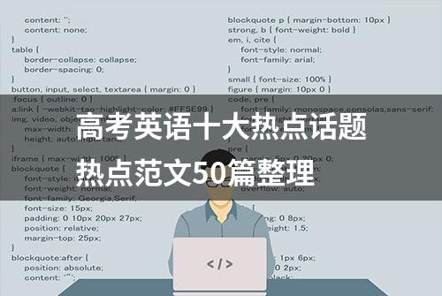 高考英语十大热点话题热点范文50篇整理