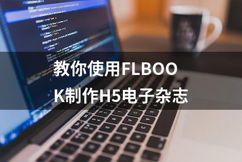 教你使用FLBOOK制作H5电子杂志