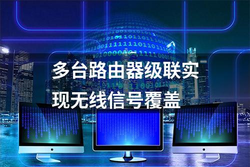 多台路由器级联实现无线信号覆盖