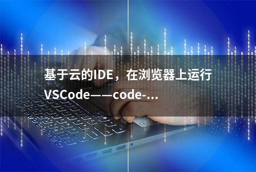 基于云的IDE，在浏览器上运行VSCode——code-server