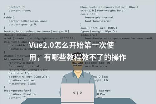 Vue2.0怎么开始第一次使用，有哪些教程教不了的操作