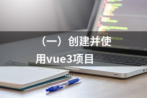 （一）创建并使用vue3项目