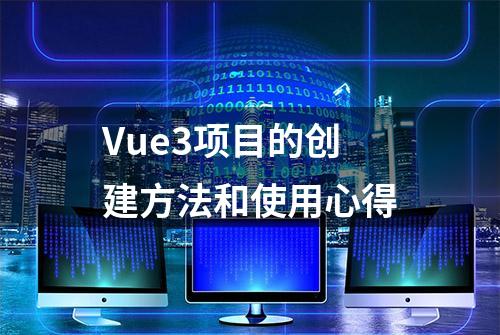 Vue3项目的创建方法和使用心得