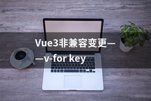 Vue3非兼容变更——v-for key