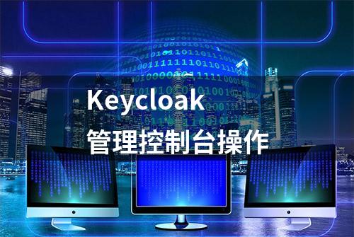 Keycloak管理控制台操作