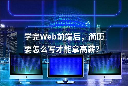 学完Web前端后，简历要怎么写才能拿高薪？