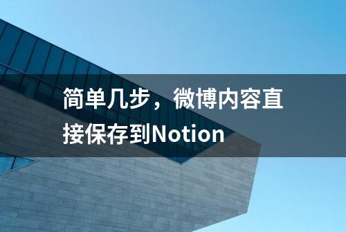 简单几步，微博内容直接保存到Notion