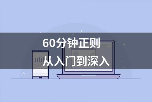 60分钟正则从入门到深入