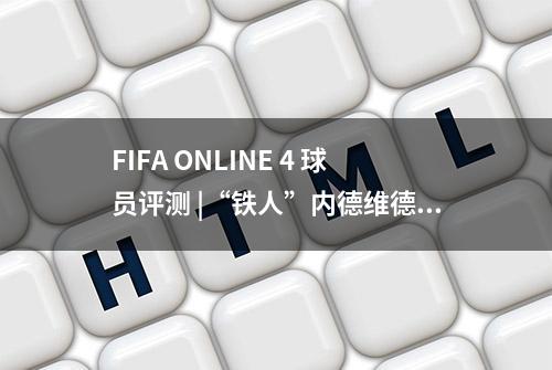 FIFA ONLINE 4 球员评测 |“铁人”内德维德评测