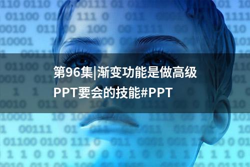 第96集|渐变功能是做高级PPT要会的技能#PPT