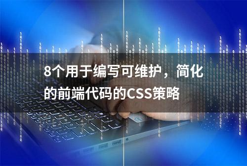 8个用于编写可维护，简化的前端代码的CSS策略