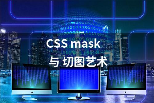 CSS mask 与 切图艺术