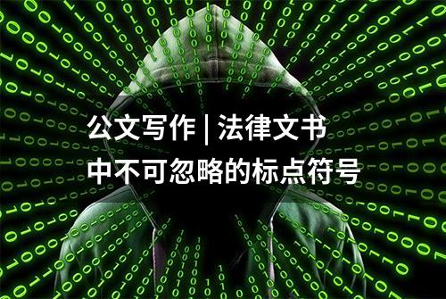 公文写作 | 法律文书中不可忽略的标点符号