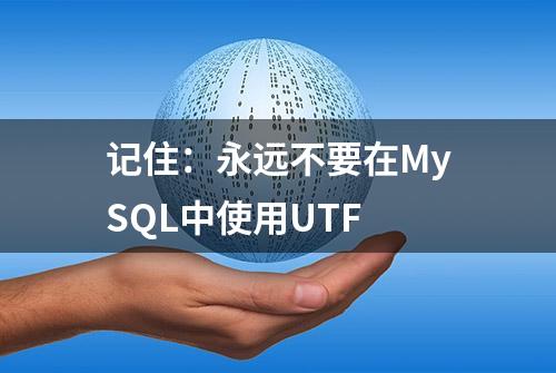 记住：永远不要在MySQL中使用UTF