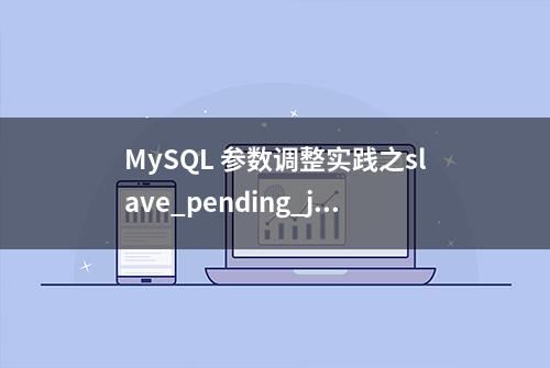 MySQL 参数调整实践之slave_pending_jobs_size_max篇