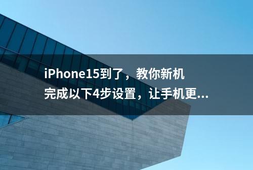 iPhone15到了，教你新机完成以下4步设置，让手机更好用！